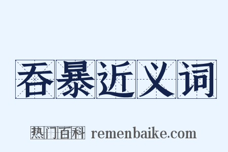 吞暴近义词是什么意思的图片